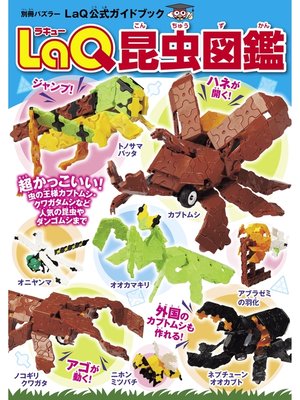 cover image of LaQ昆虫図鑑